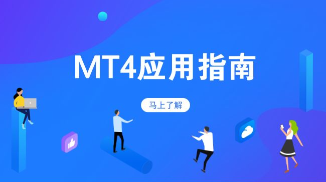 免费MT4交易平台